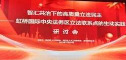活动回顾｜我院与闵行区人大成功举办「智汇共治下的高质量立法民主」学术研讨会