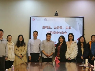 活动回顾｜我院举办2025年生涯启航月系列活动之「选调生、公务员、企业求职经验分享会」