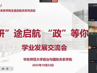 活动回顾｜我院举办2025年生涯启航月系列活动之「『研』途启航·『政』等你来」学业发展交流会