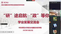 活动回顾｜我院举办2025年生涯启航月系列活动之「『研』途启航·『政』等你来」学业发展交流会