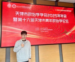 政院学子｜我院硕士研究生刘浩康受邀参加天津市政治学学会年年会暨第十六届天津市青年政治学论坛