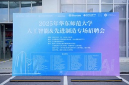 未来的答案 在这里寻找｜华东师大人工智能&先进制造专场招聘会顺利举办